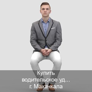 Оформление ВУ в г. Махачкала (Купить водительское удостоверение в Махачкале) - инструктор Иван 97