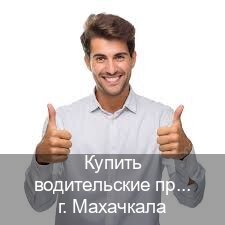 Помощь с корочки в г. Махачкала (Купить водительские права категории E в Махачкале — Жителям всех регионов) - инструктор Максим 13
