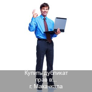 Помощь с удостоверение в г. Махачкала (Купить дубликат прав в Махачкале) - инструктор Андрей 81