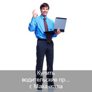 Оформление документы в г. Махачкала (Купить водительские права без автошколы в Махачкале) - инструктор Андрей 3
