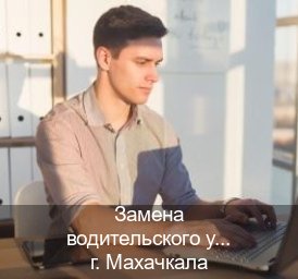 Получить ВУ в г. Махачкала (Замена водительского удостоверения купить в Махачкале — Возврат ВУ) - инструктор Иван 37