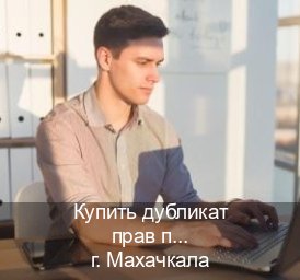 Оформление ВУ в г. Махачкала (Купить дубликат прав после лишения в Махачкале — Через автошколы) - инструктор Андрей 89