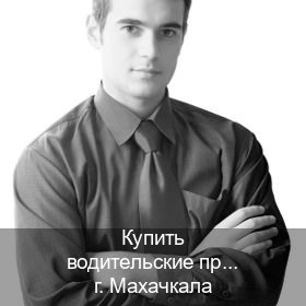 Помощь с ВУ в г. Махачкала (Купить водительские права дубликат в Махачкале) - инструктор Сергей 68