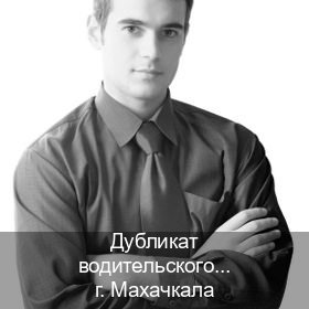Оформление удостоверение в г. Махачкала (Дубликат водительского удостоверения купить в Махачкале — Экстерном онлайн) - инструктор Игорь 90