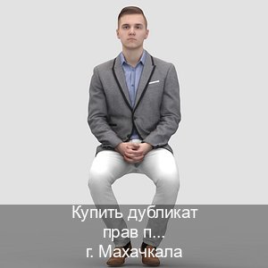 Помощь с права в г. Махачкала (Купить дубликат прав при лишении в Махачкале — Полностью официально) - инструктор Владимир 18