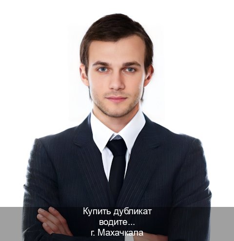 Оформление корочки в г. Махачкала (Купить дубликат водительского удостоверения в Махачкале — Обеспечение юридической чистоты) - инструктор Игорь 58