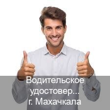 Помощь с ВУ в г. Махачкала (Водительское удостоверение купить дубликат в Махачкале — Помощь при лишении) - инструктор Артем 79