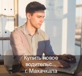 Помощь с удостоверение в г. Махачкала (Купить новое водительское удостоверение в Махачкале — Строго официально) - инструктор Игорь 65