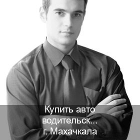 Получить удостоверение в г. Махачкала (Купить авто водительские права в Махачкале — Архивная справка) - инструктор Иван 90