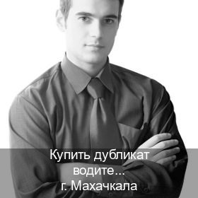 Легальные права в г. Махачкала (Купить дубликат водительского в Махачкале — Помощь в любом регионе) - инструктор Дмитрий 47