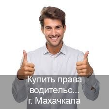 Легальные корочки в г. Махачкала (Купить права водительские в Махачкале) - инструктор Сергей 36