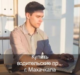 Оформление документы в г. Махачкала (Купить водительские права на трактор в Махачкале — Жителям всех регионов) - инструктор Владимир 71